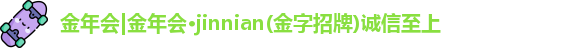 金年会体育